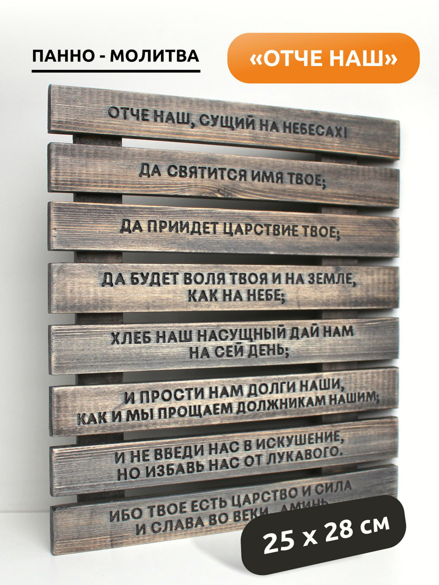 Панно с молитвой "Отче наш"