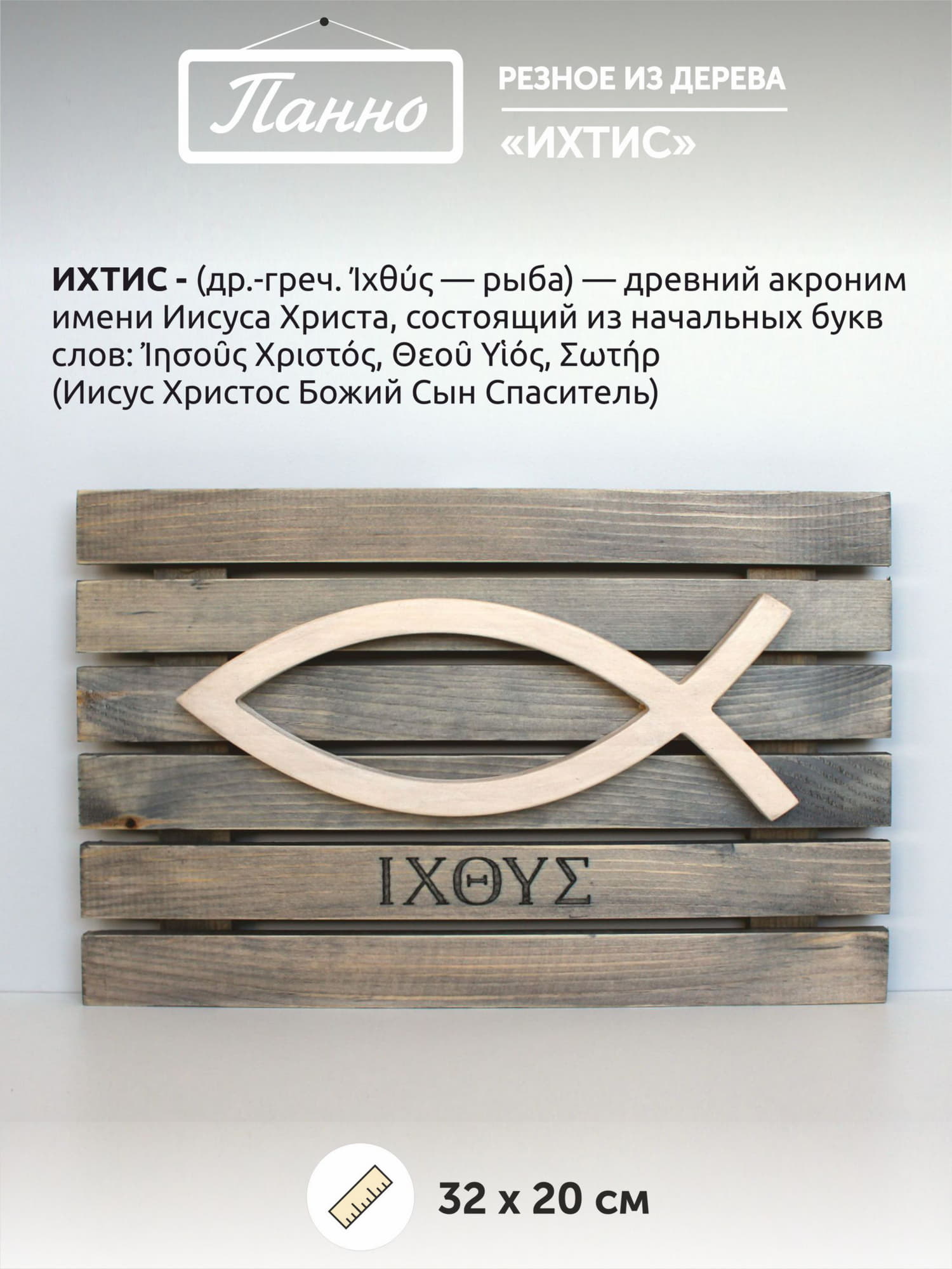 Панно резное "ИХТИС" настенное