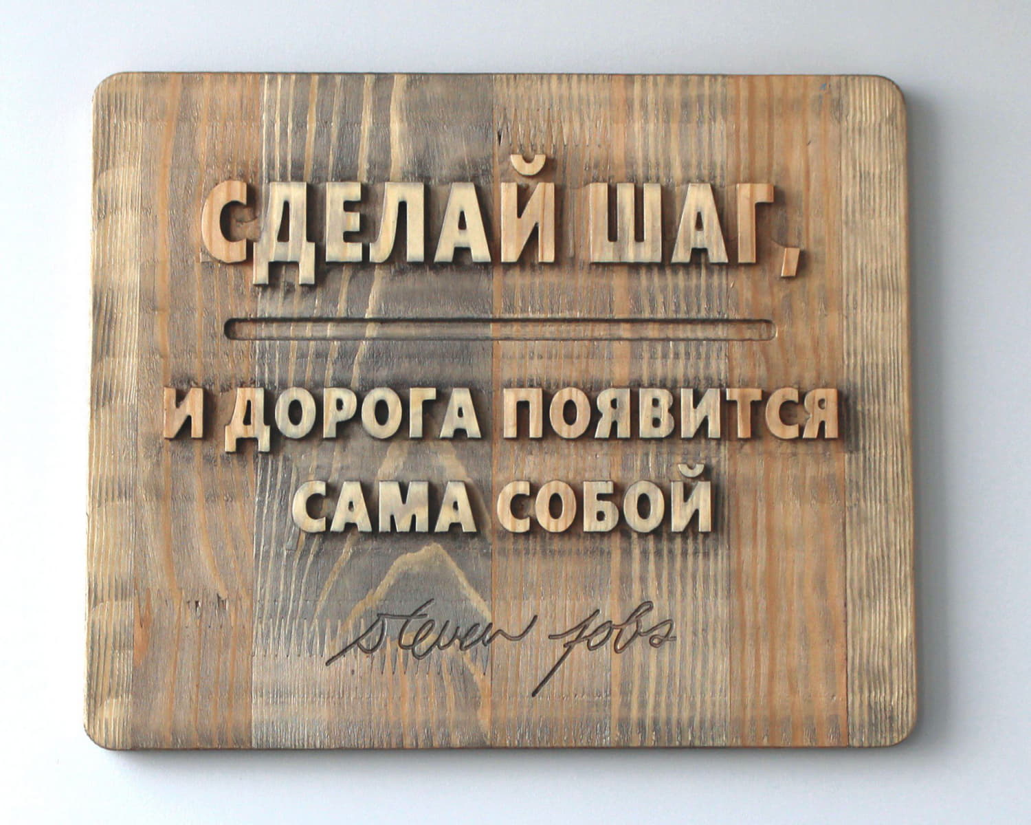 Панно резное с цитатой Стивена Джобса «Сделай шаг, и дорога появится сама собой»