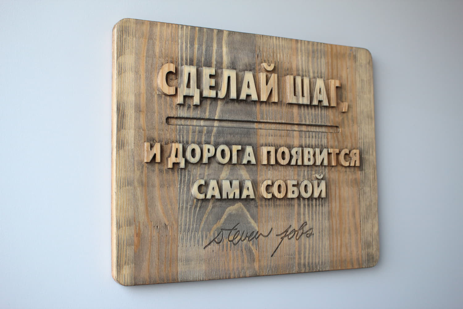Панно резное с цитатой Стивена Джобса «Сделай шаг, и дорога появится сама собой»