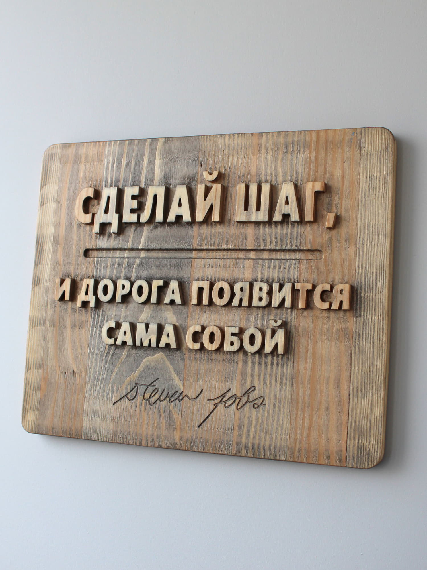Панно резное с цитатой Стивена Джобса «Сделай шаг, и дорога появится сама собой»