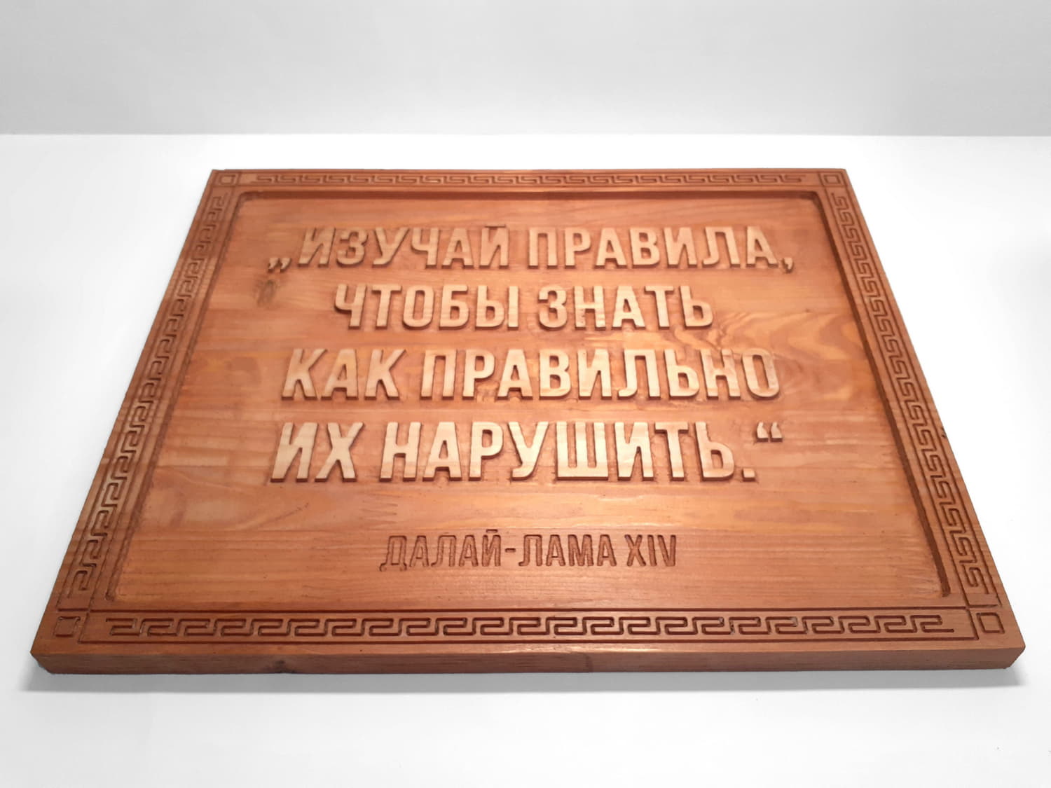 Панно резное с цитатой Далай Ламы «Изучай правила, чтобы знать как правильно их нарушить»