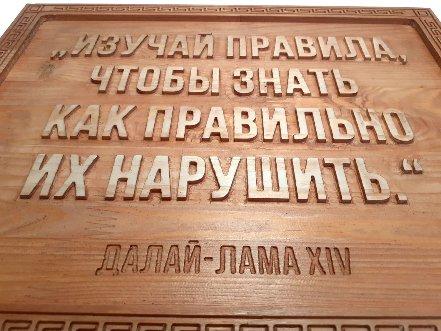 Панно резное с цитатой Далай Ламы «Изучай правила, чтобы знать как правильно их нарушить»