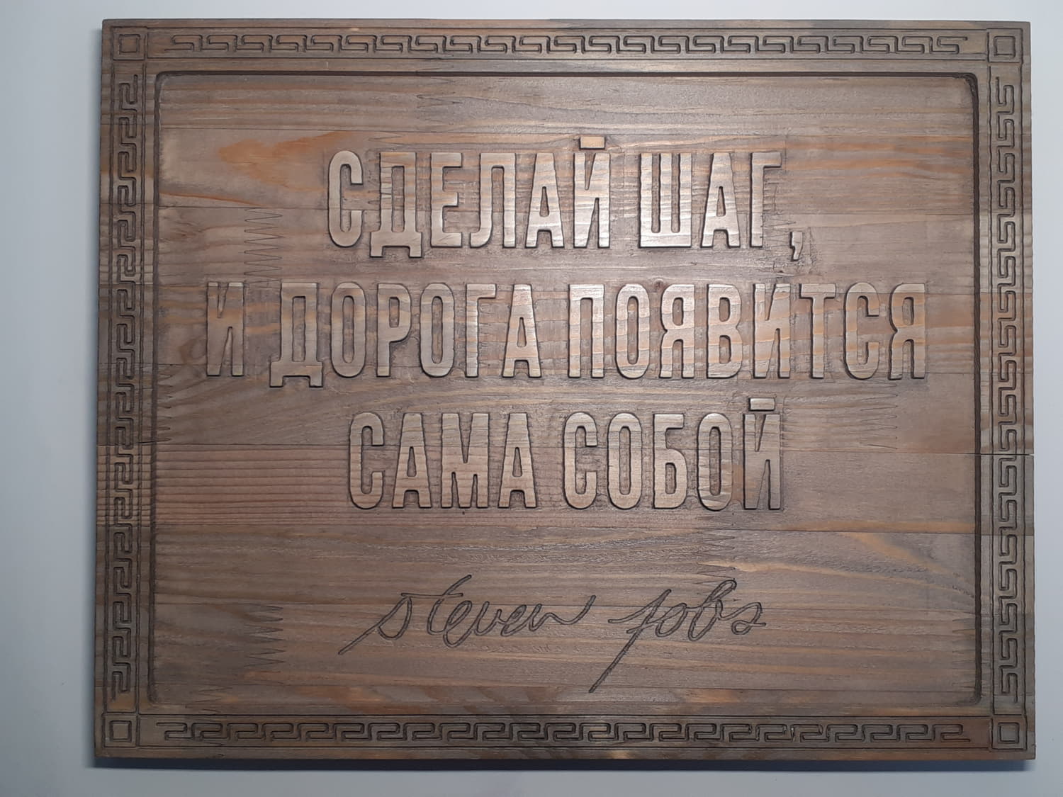 Панно резное с цитатой Стивена Джобса «Сделай шаг, и дорога появится сама собой»