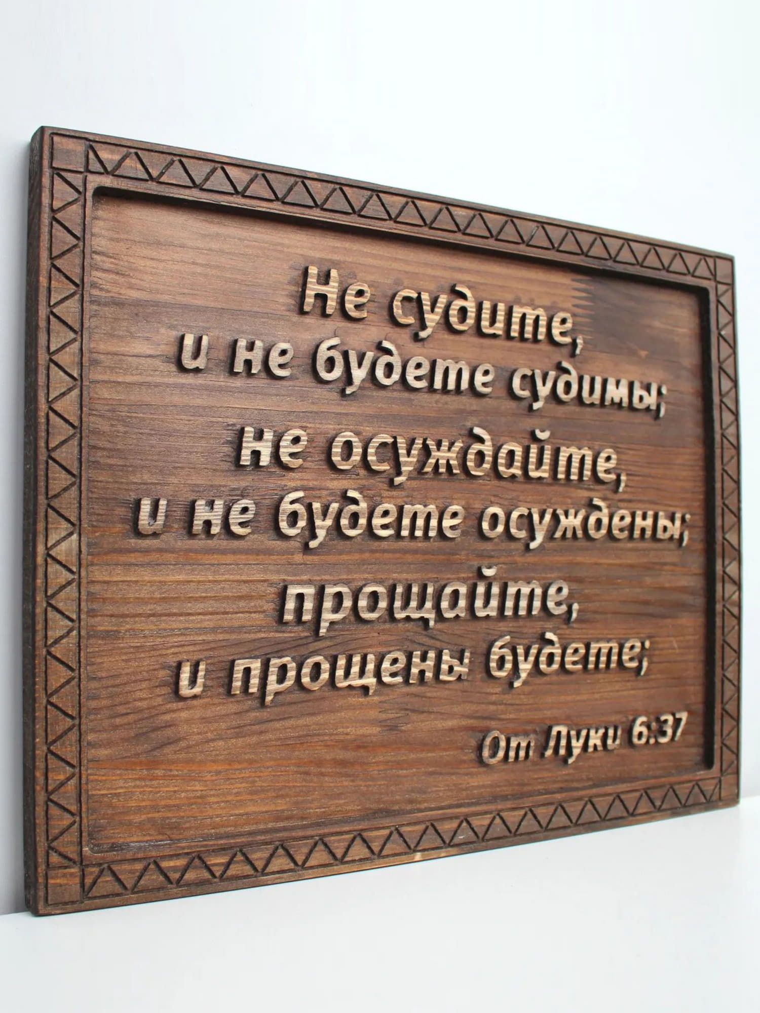 Резное панно с цитатой из Библии "Не судите, и не будете судимы, не осуждайте, и не будете осуждены..."