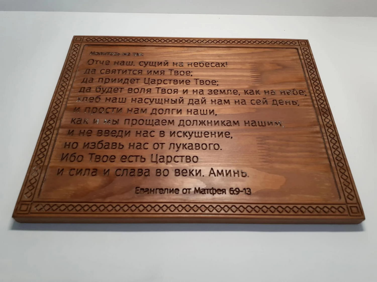 Панно с молитвой из Библии «Отче Наш»