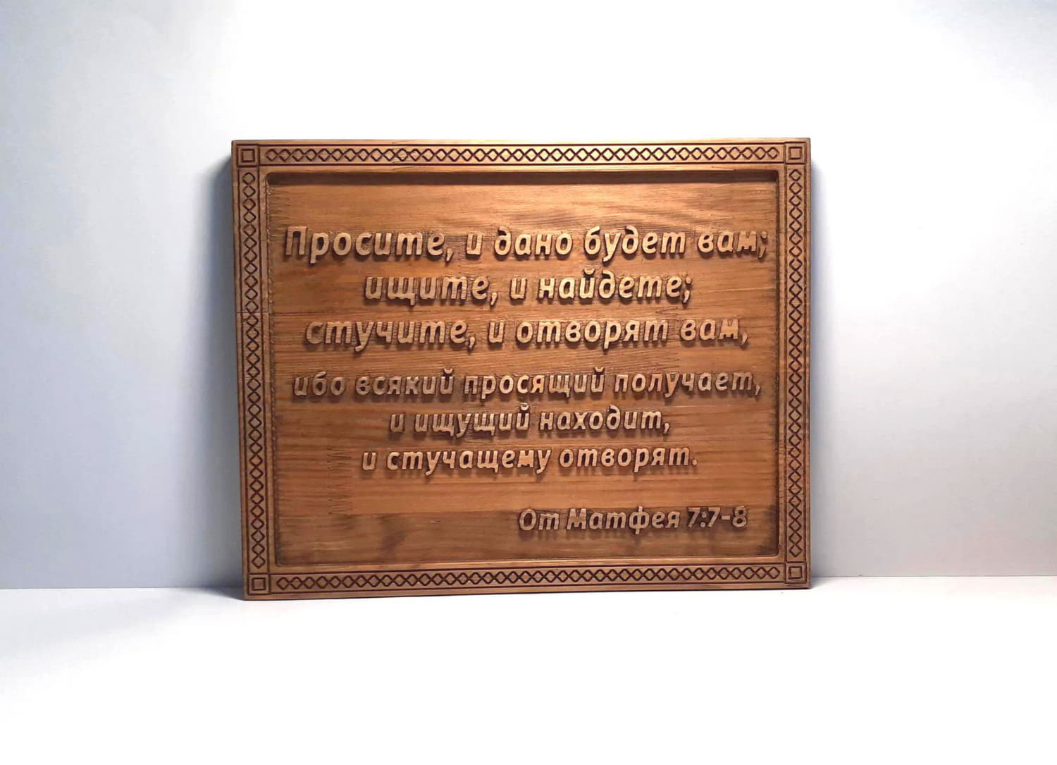 Панно с цитатой из Библии "Просите, и дано будет вам; ищите, и найдете; стучите, и отворят вам..."