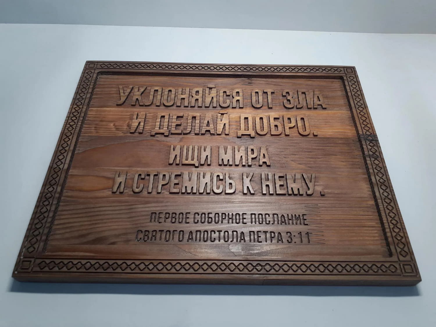Панно с цитатой из Библии "Уклоняйся от зла и делай добро; ищи мира и стремись к нему"