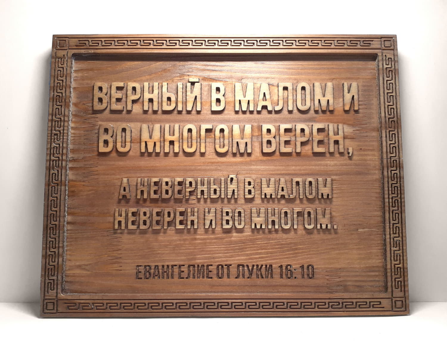 Резное панно с цитатой из Библии «Верный в малом и во многом верен»