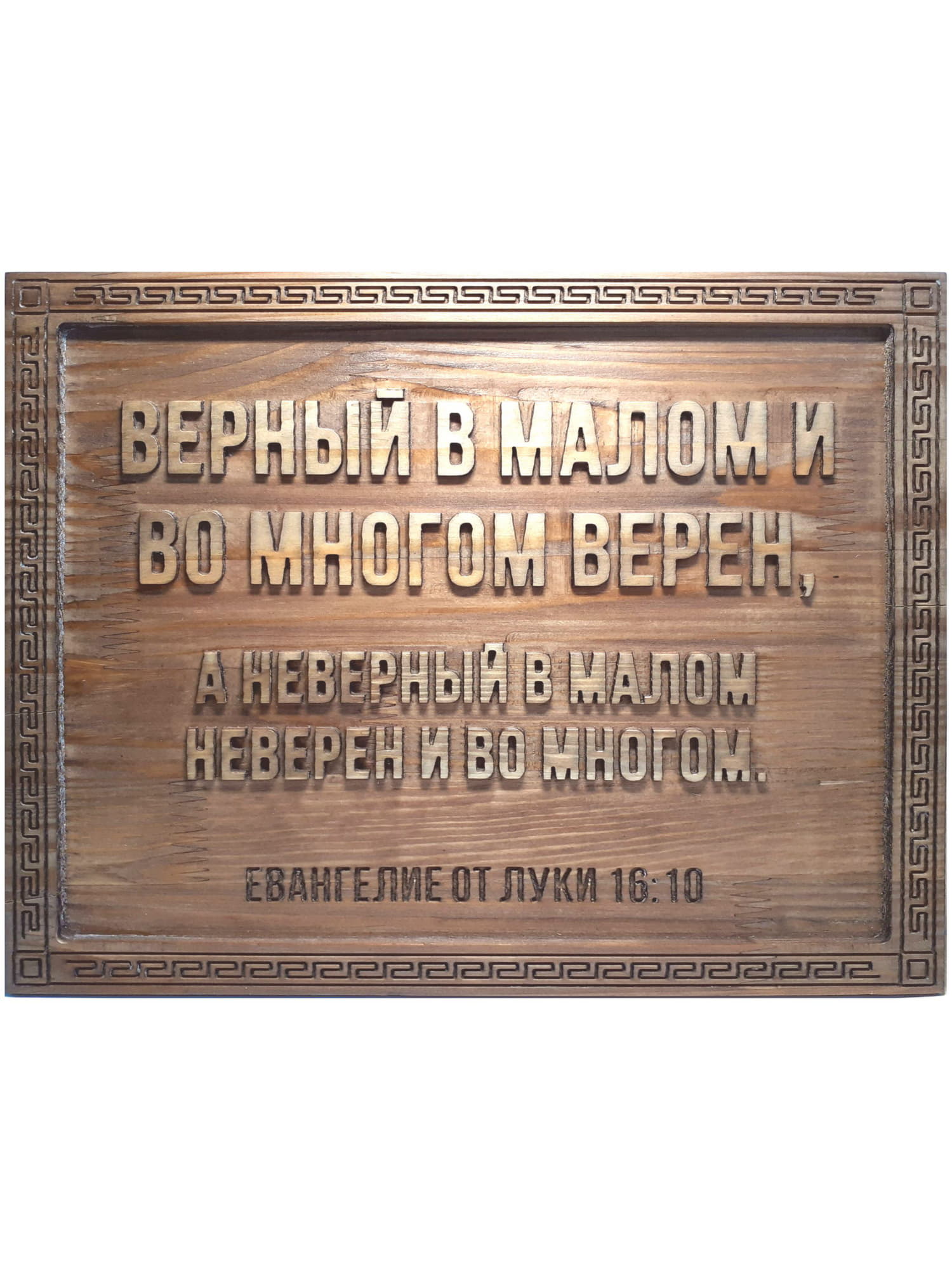 Резное панно с цитатой из Библии «Верный в малом и во многом верен»