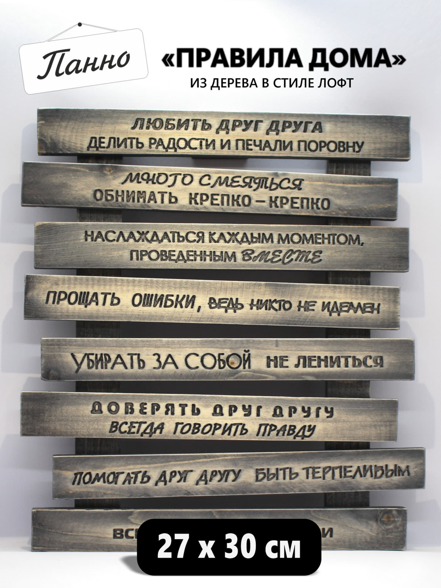 Панно из реек Правила дома