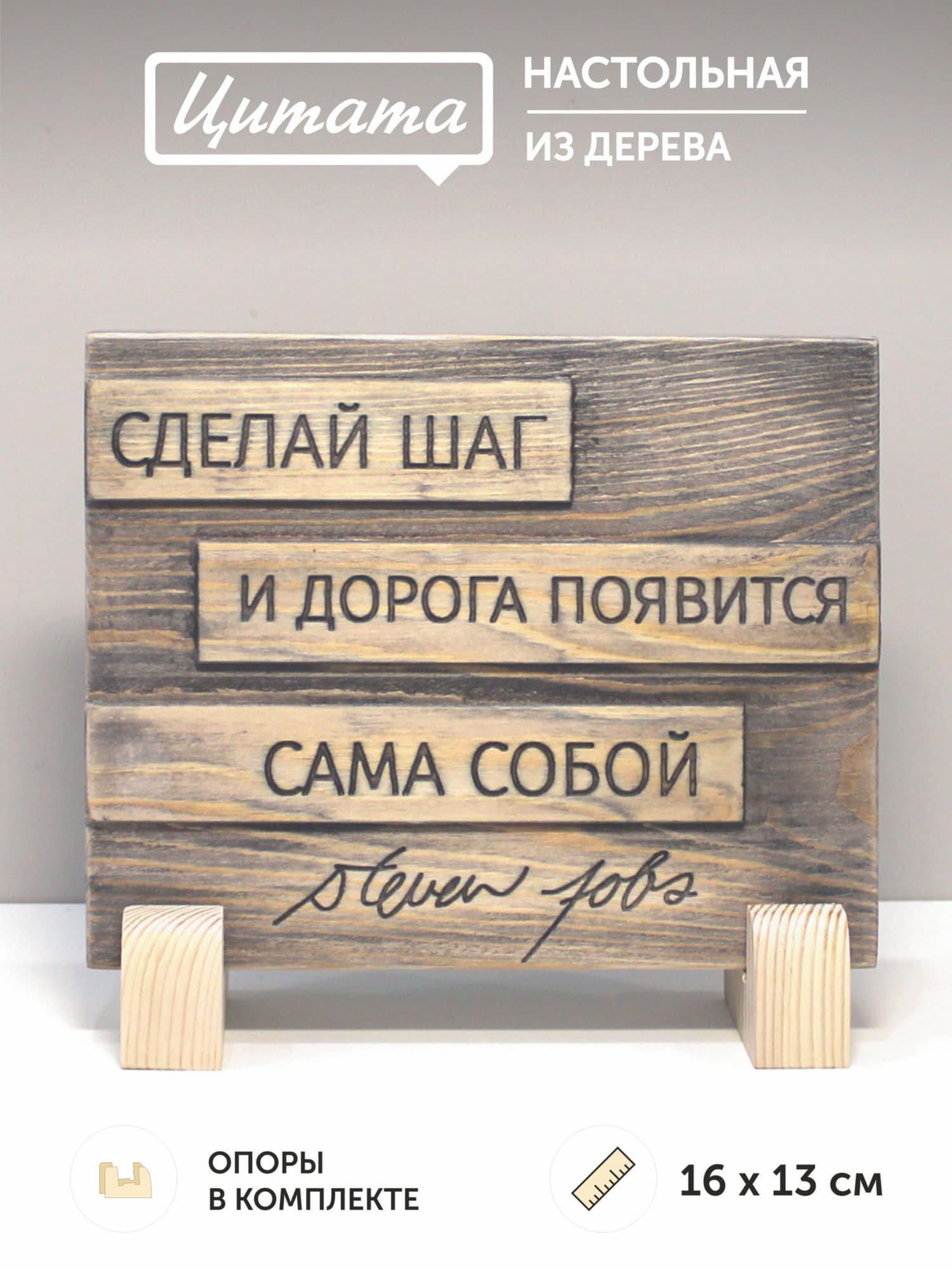 Табличка с цитатой Стивена Джобса «Сделай шаг и дорога появится сама собой»