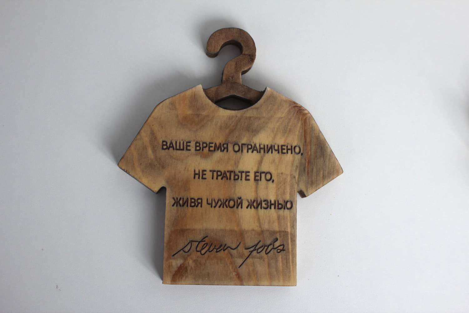 Резная табличка-футболка с цитатой Стива Джобса "Ваше время ограничено. Не тратьте его, живя чужой жизнью"