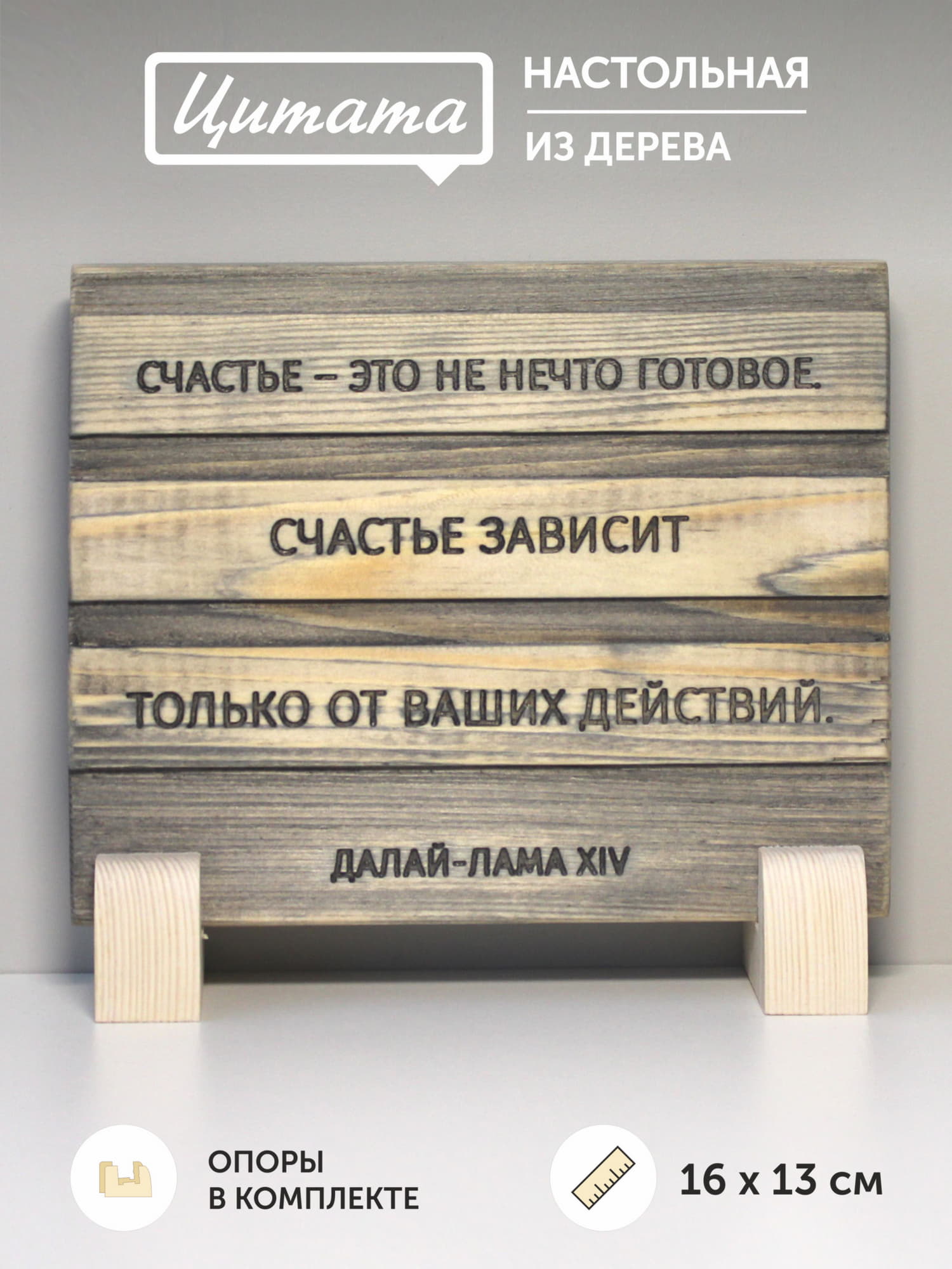 Резная цитата Далай Ламы XIV «Счастье это не нечто готовое. Счастье зависит только от ваших действий»
