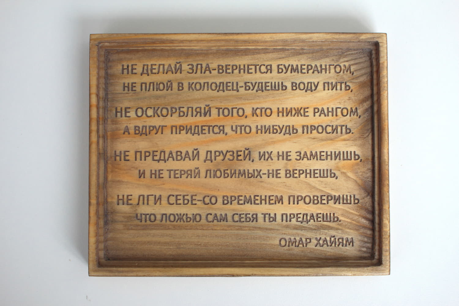 Табличка с цитатой Омара Хайяма «Не делай зла — вернется бумерангом, Не плюй в колодец — будешь воду пить, Не оскорбляй того, кто ниже рангом...»