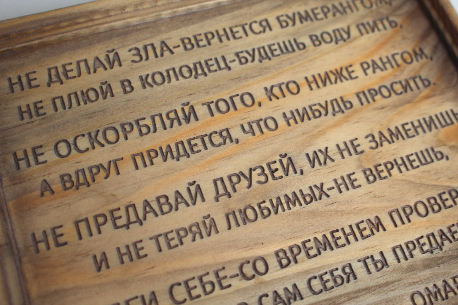 Табличка с цитатой Омара Хайяма «Не делай зла — вернется бумерангом, Не плюй в колодец — будешь воду пить, Не оскорбляй того, кто ниже рангом...»