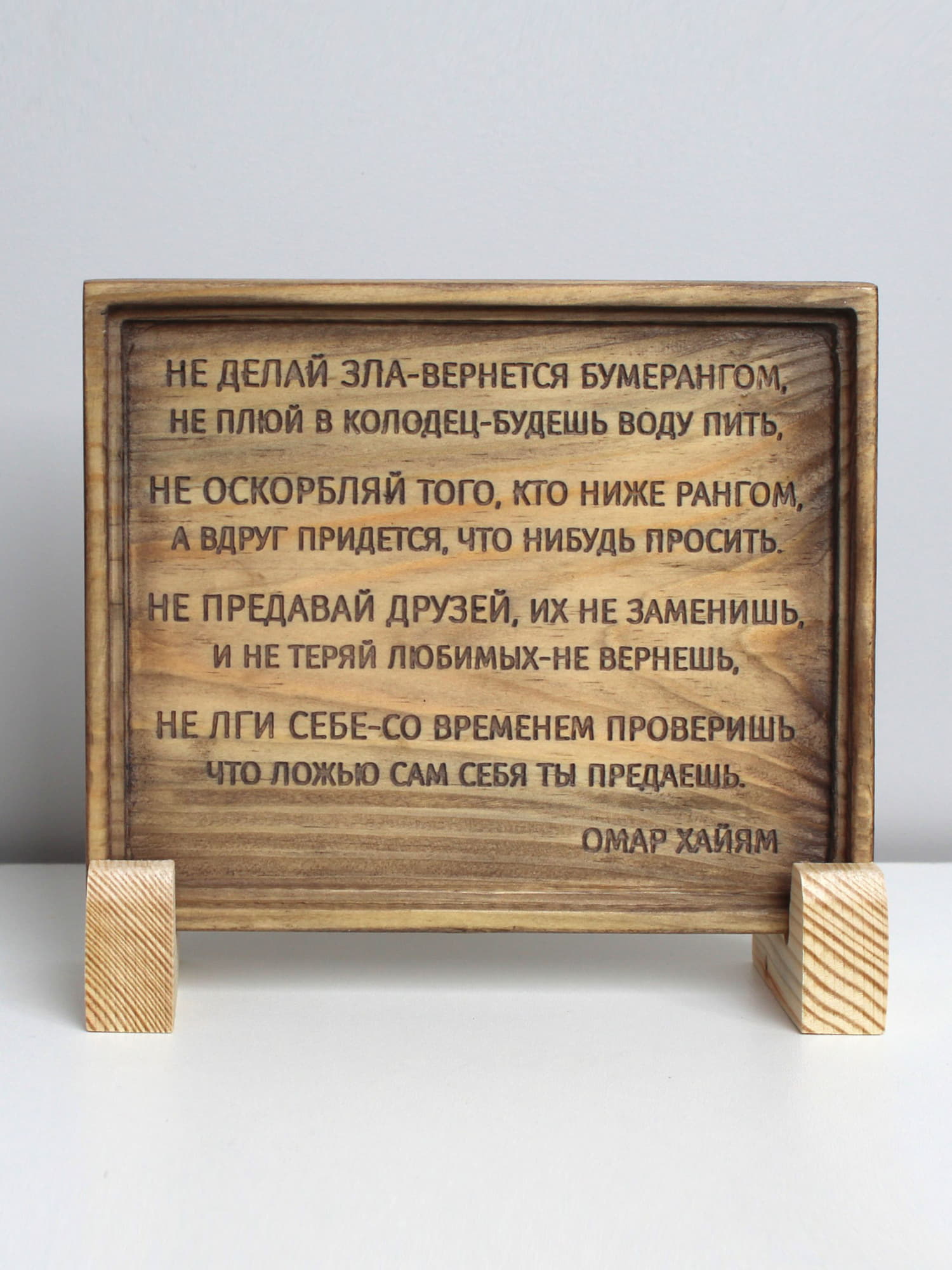 Табличка с цитатой Омара Хайяма «Не делай зла — вернется бумерангом, Не плюй в колодец — будешь воду пить, Не оскорбляй того, кто ниже рангом...»