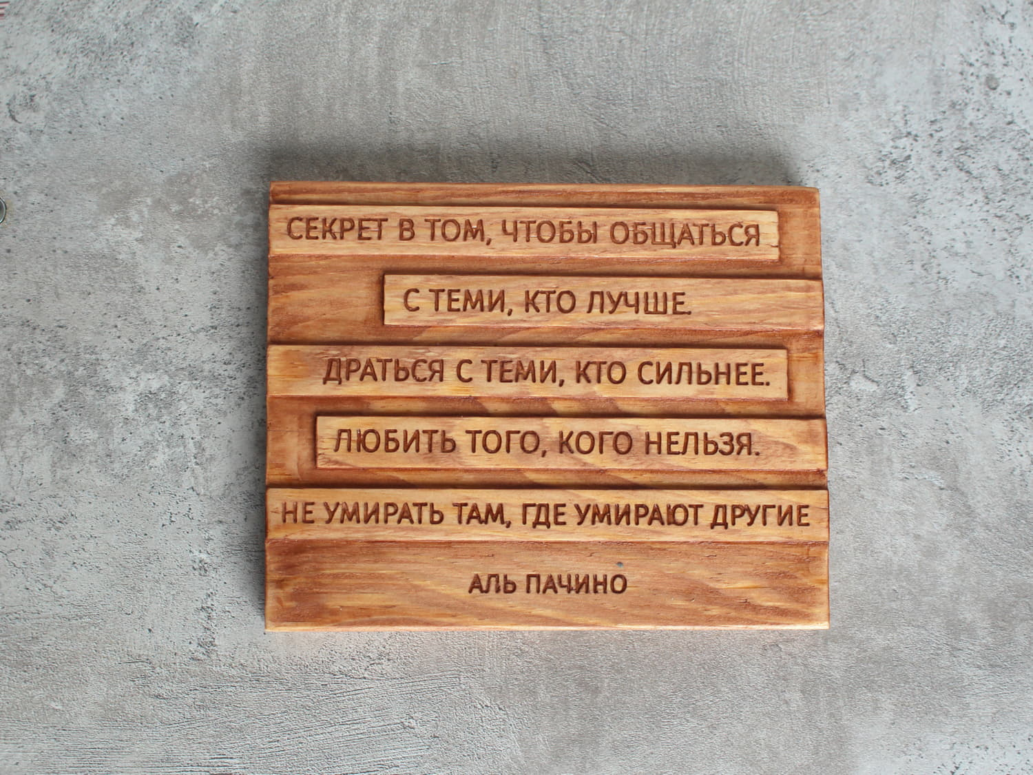 Мотивирующая цитата Аль Пачино «Секрет в том, чтобы общаться с теми, кто лучше. Драться с теми, кто сильнее. Любить того, кого нельзя. Не умирать там, где умирают другие»
