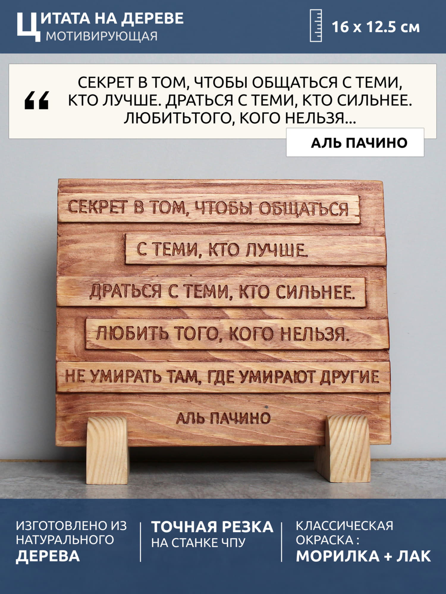Мотивирующая цитата Аль Пачино «Секрет в том, чтобы общаться с теми, кто лучше. Драться с теми, кто сильнее. Любить того, кого нельзя. Не умирать там, где умирают другие»