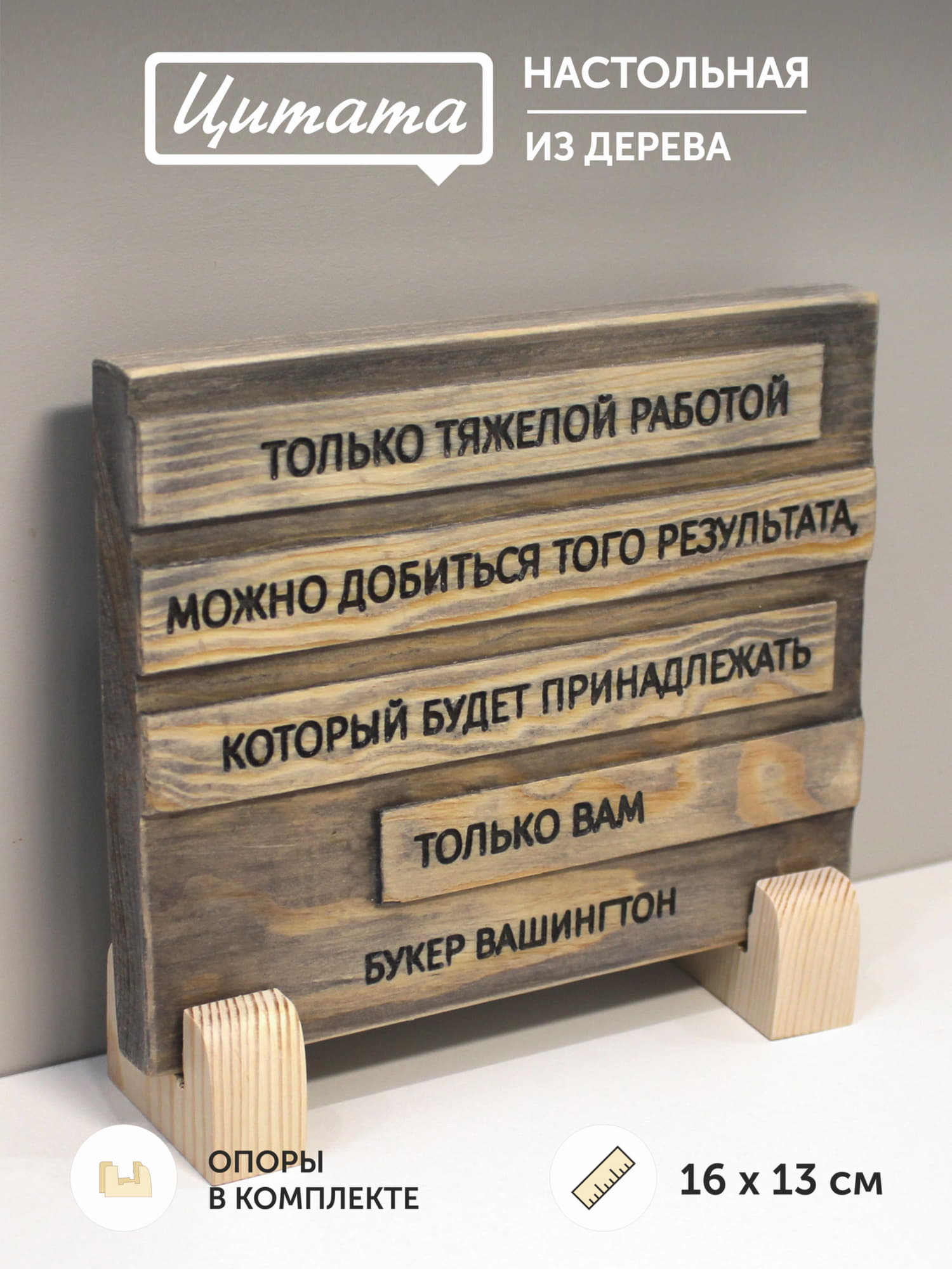 Табличка с цитатой  Букера Вашингтона «Только тяжелой работой можно добиться того результата, который будет принадлежать только вам»