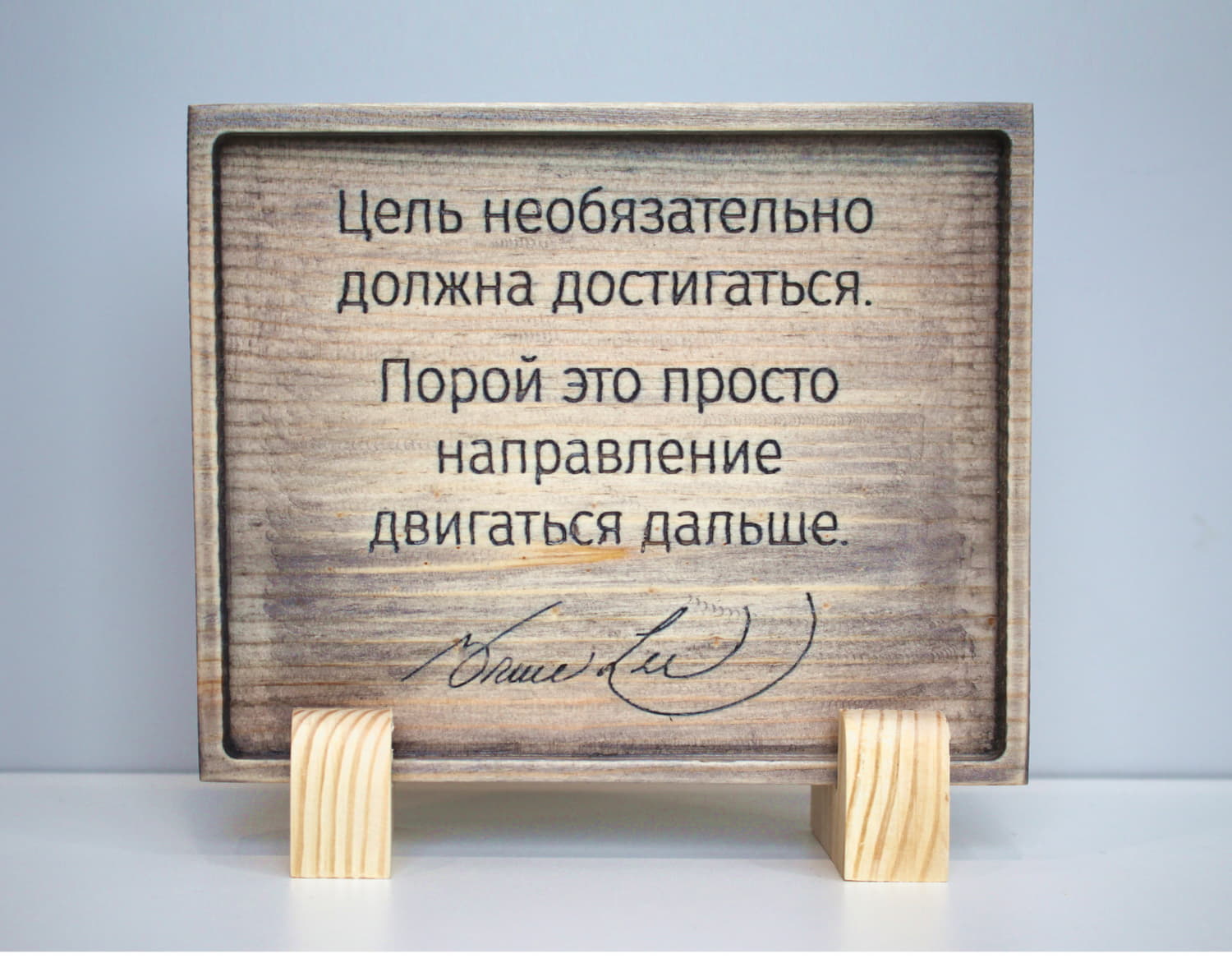 Табличка с цитатой Брюса Ли «Цель необязательно должна достигаться, порой это просто направление двигаться дальше»