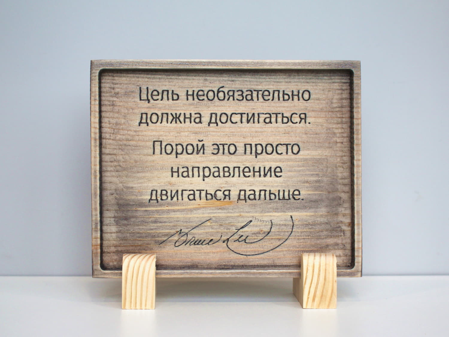 Табличка с цитатой Брюса Ли «Цель необязательно должна достигаться, порой это просто направление двигаться дальше»