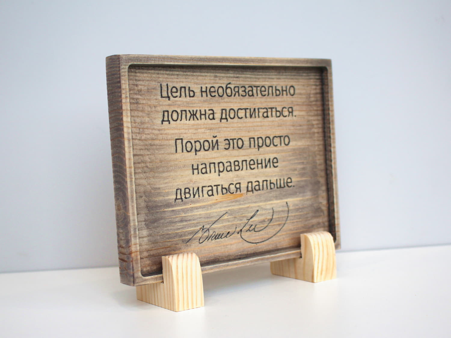 Табличка с цитатой Брюса Ли «Цель необязательно должна достигаться, порой это просто направление двигаться дальше»
