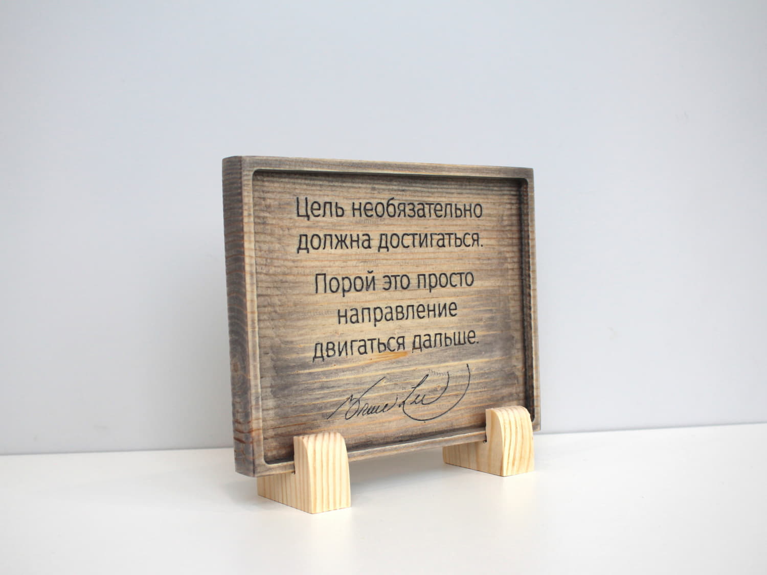 Табличка с цитатой Брюса Ли «Цель необязательно должна достигаться, порой это просто направление двигаться дальше»