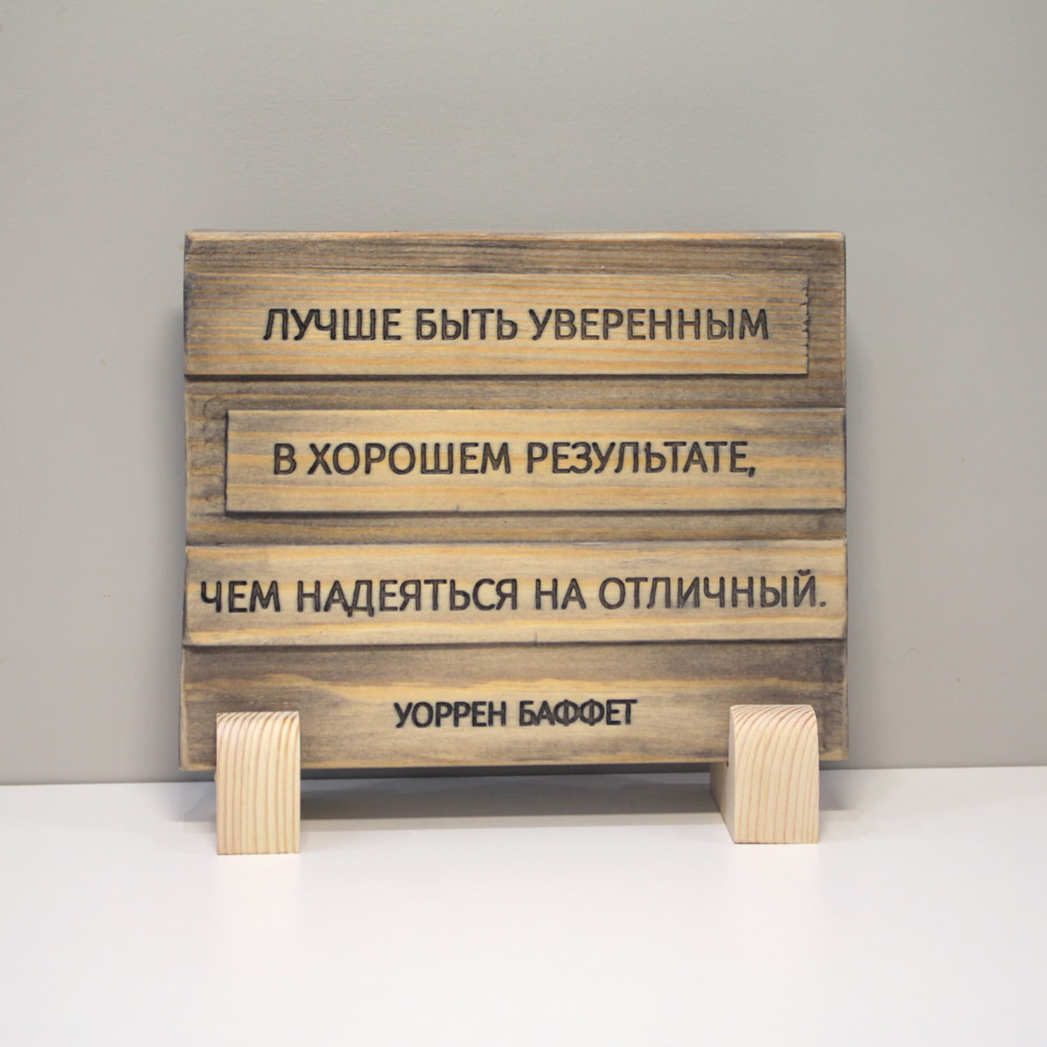 Табличка с цитатой Уоррена Баффета «Лучше быть уверенным в хорошем результате, чем надеяться на отличный»