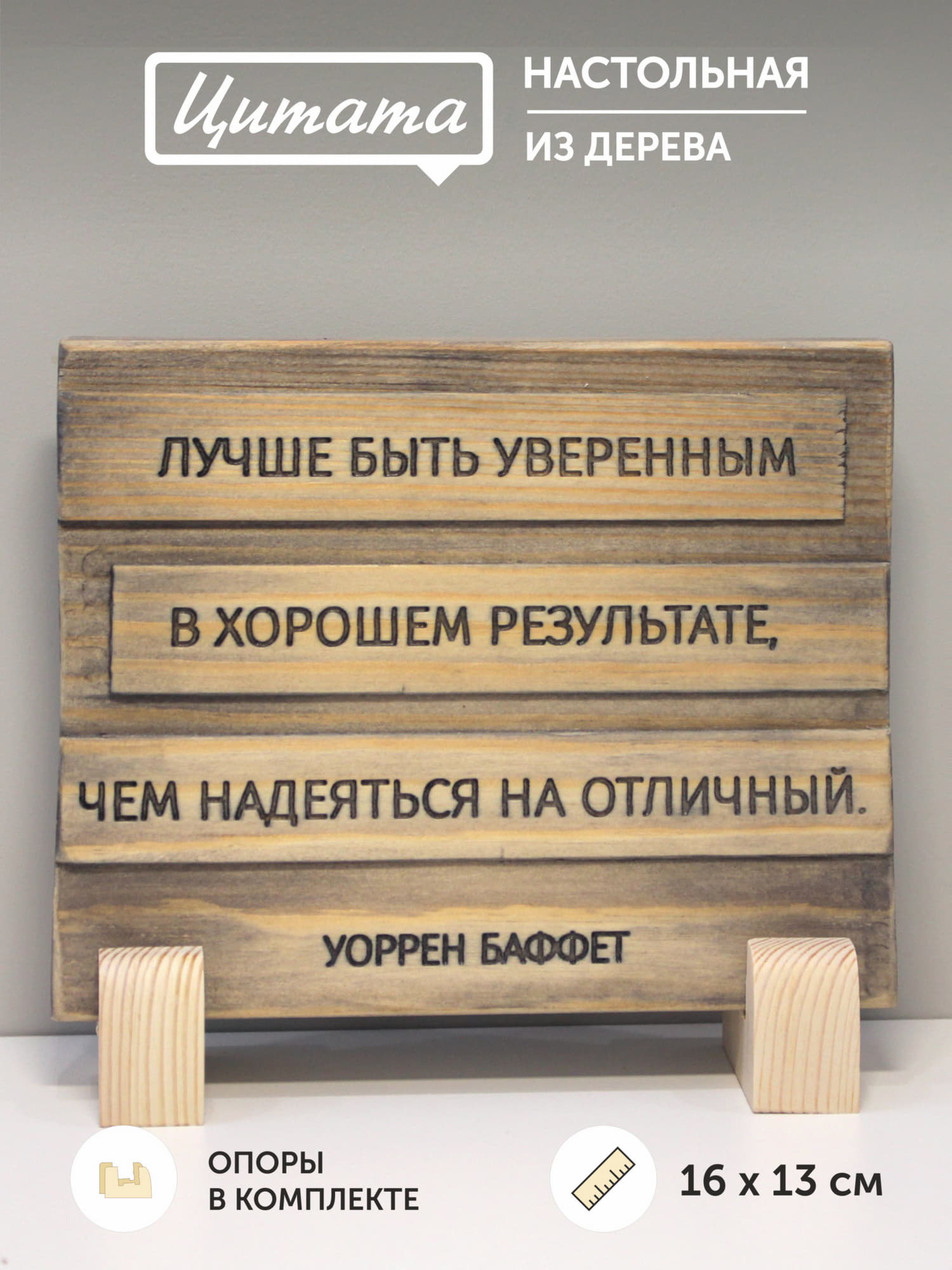 Табличка с цитатой Уоррена Баффета «Лучше быть уверенным в хорошем результате, чем надеяться на отличный»