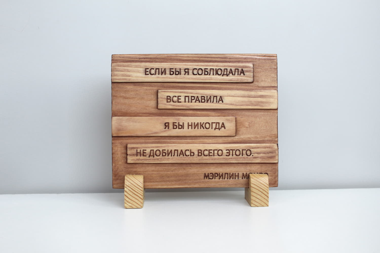 Резная мотивирующая цитата Мэрилин Монро «Если бы я соблюдала все правила, я бы никогда не добилась всего этого»