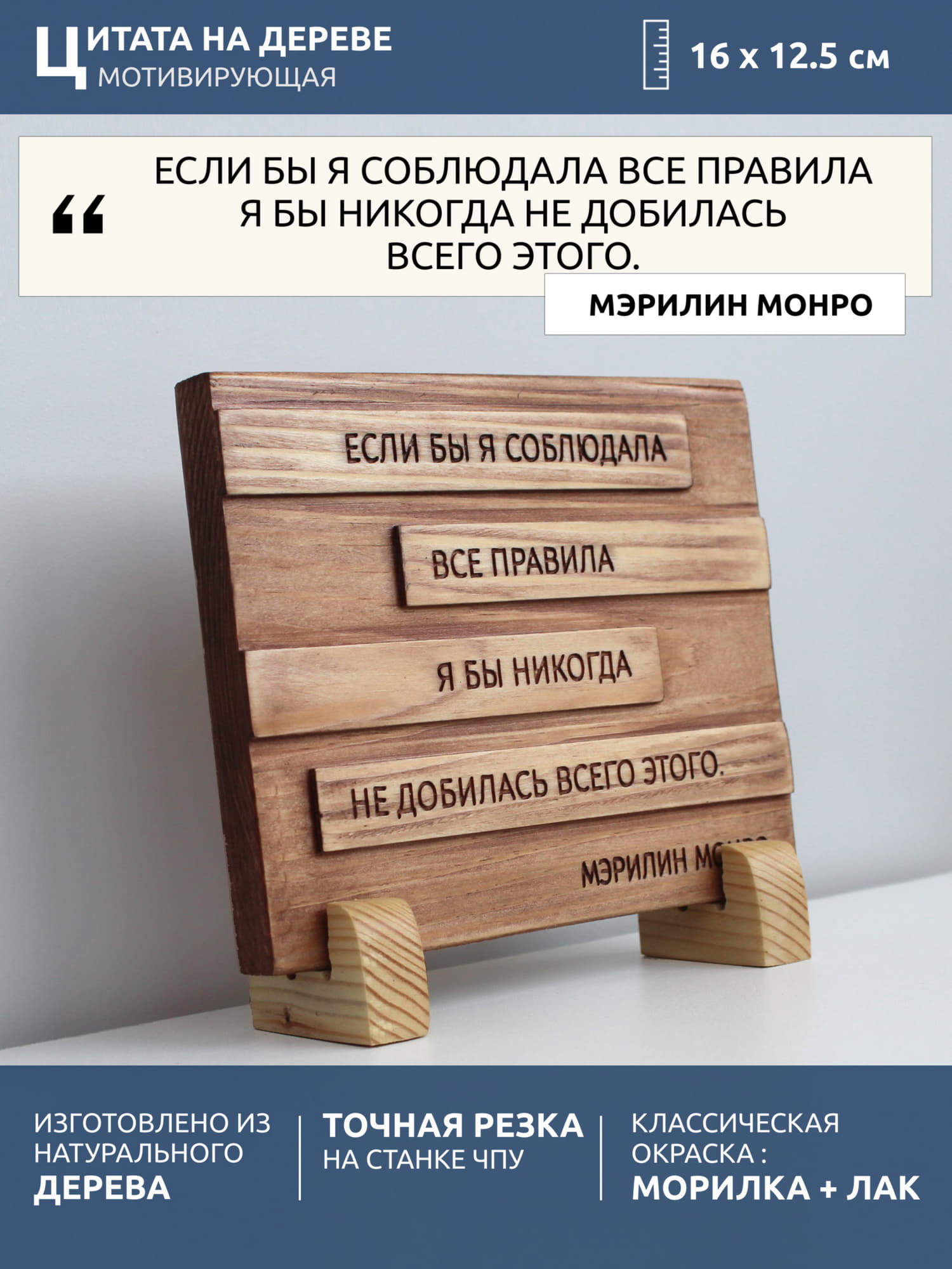 Резная мотивирующая цитата Мэрилин Монро «Если бы я соблюдала все правила, я бы никогда не добилась всего этого»