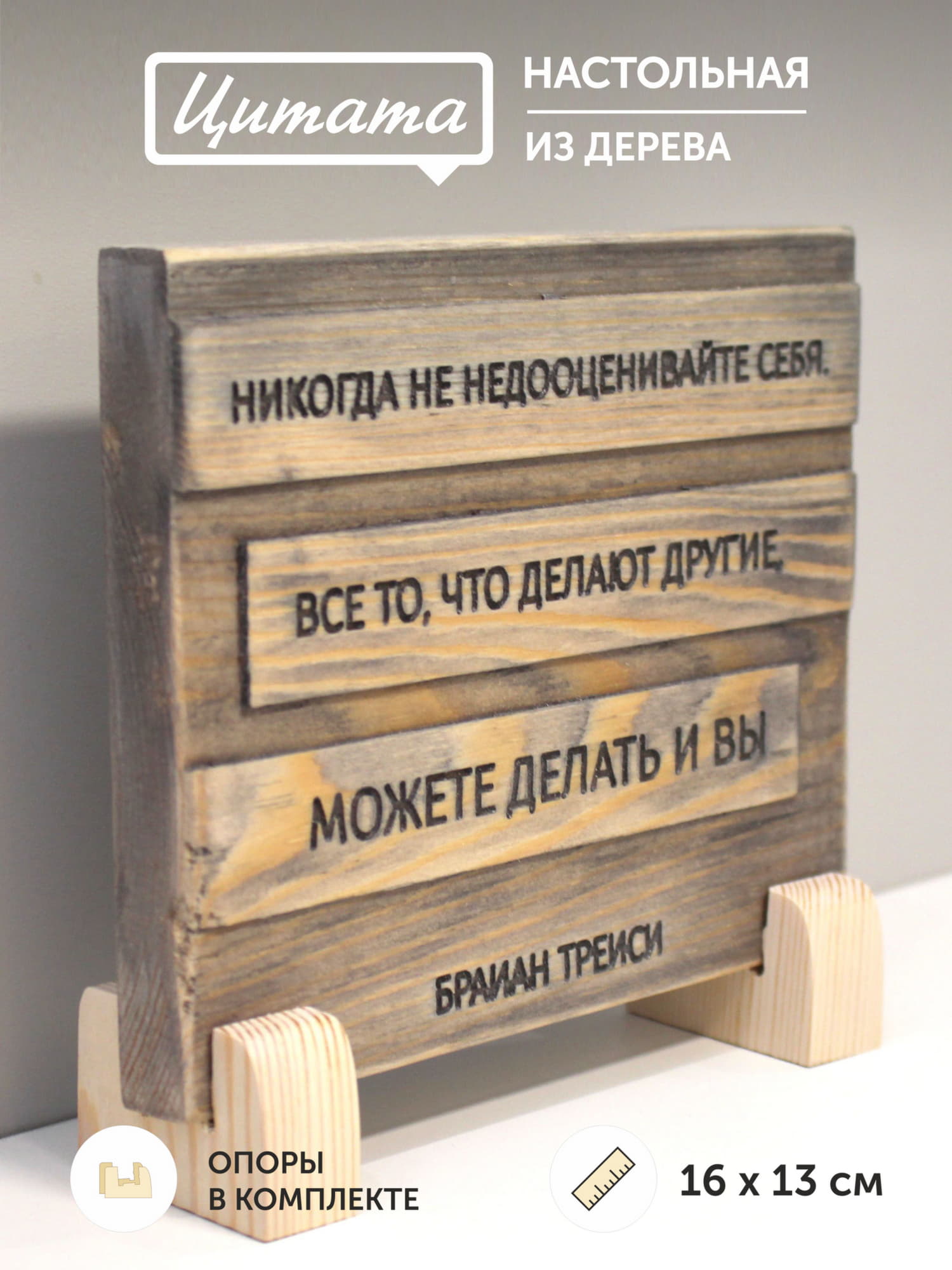 Табличка с цитатой Брайана Трейси «Никогда не недооценивайте себя. Все то, что делают другие, можете делать и вы»