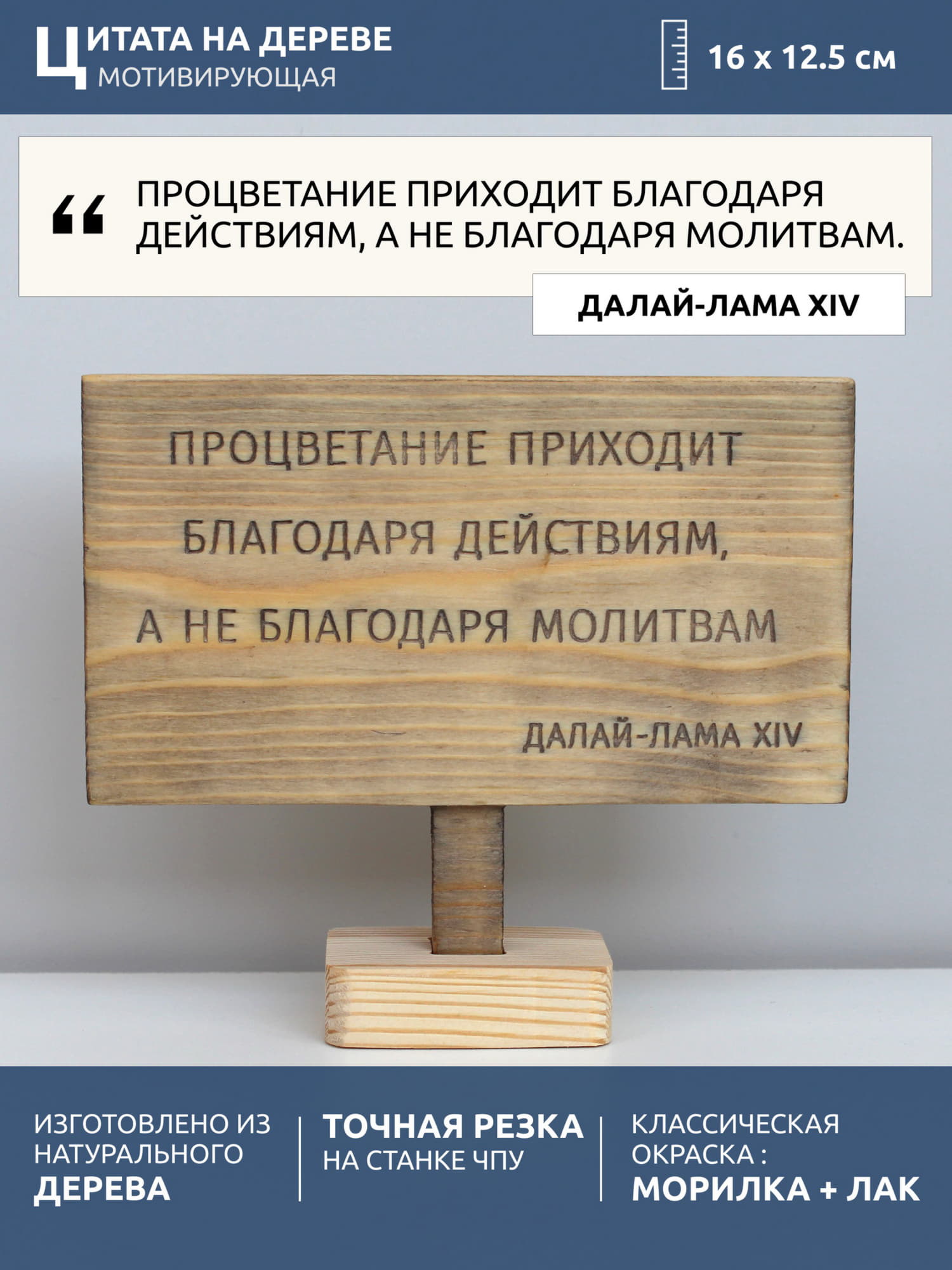 Цитата на дереве Далай Ламы XIV «Процветание приходит благодаря действиям, а не благодаря молитвам»