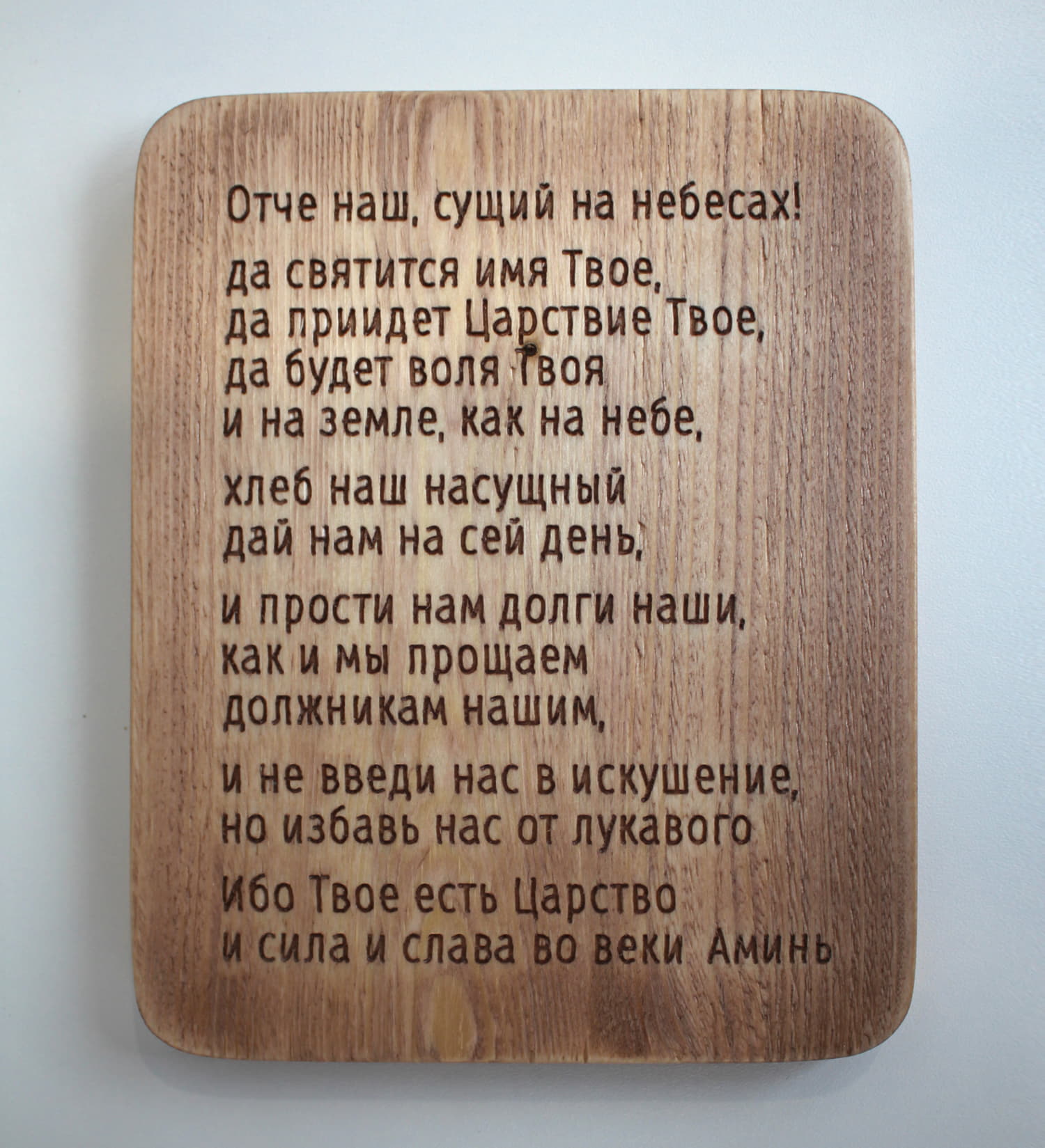 Резная деревянная табличка с молитвой «Отче Наш» ( плоская ) вертикальная