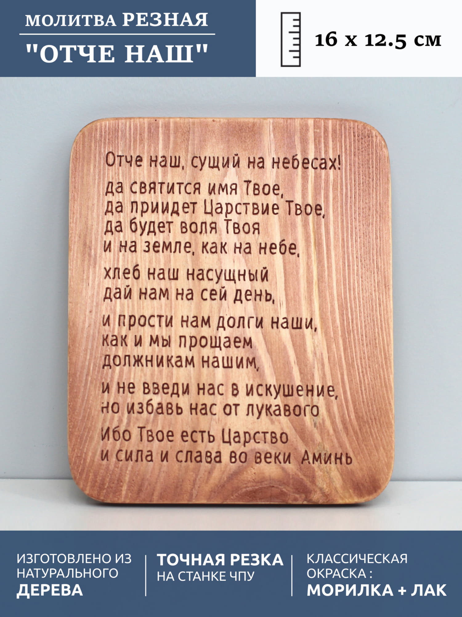 Резная деревянная табличка с молитвой «Отче Наш» ( плоская ) вертикальная