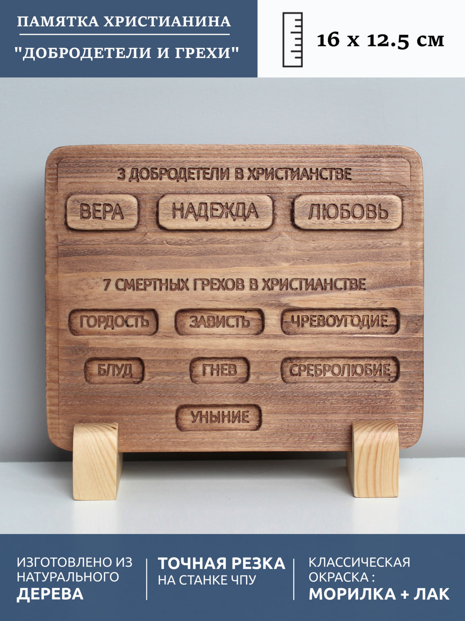 Табличка резная «3 добродетели и 7 смертных грехов в христианстве»
