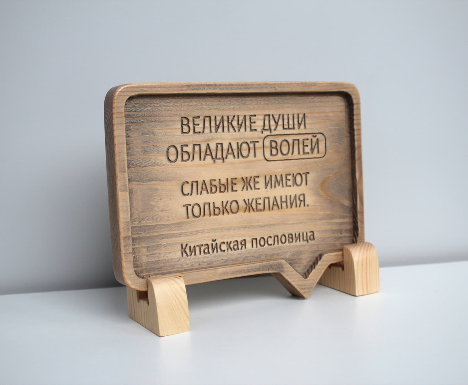 Резная Китайская пословица «Великие души обладают волей, слабые же имеют только желания»