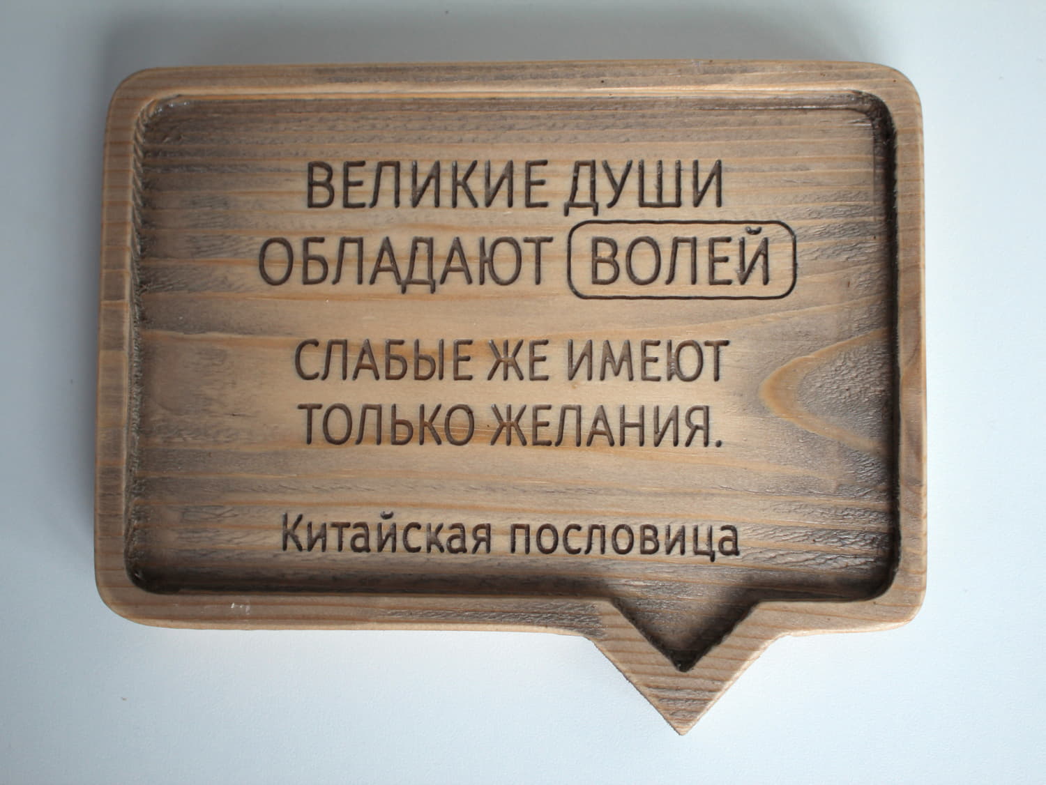 Резная Китайская пословица «Великие души обладают волей, слабые же имеют только желания»