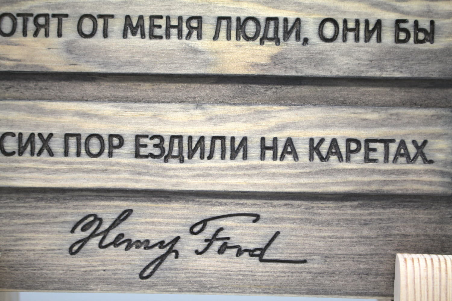Цитата Генри Форда "Если бы я делал только то, что хотят от меня люди, они бы до сих пор ездили на каретах."