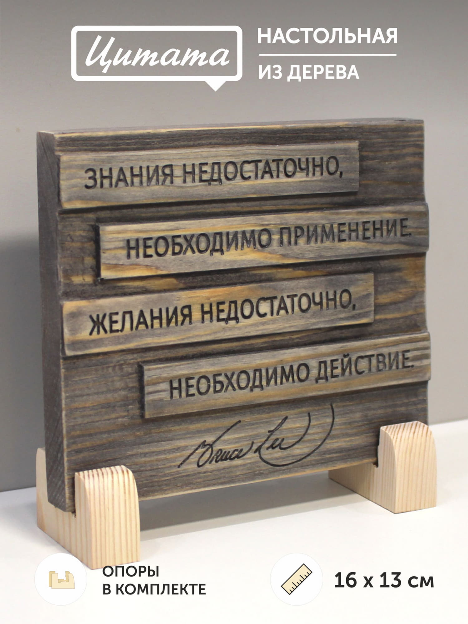 Табличка с цитатой Брюса Ли «Знания недостаточно, необходимо применение. Желания недостаточно, необходимо действие»