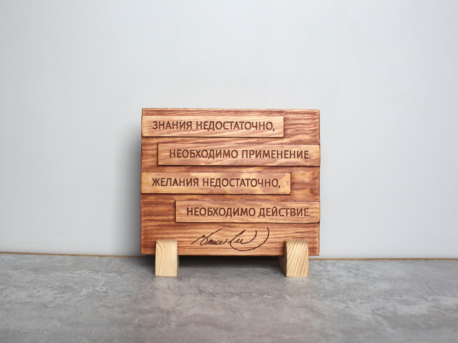 Мотивирующая цитата Брюса Ли «Знания недостаточно, необходимо применение. Желания недостаточно, необходимо действие»