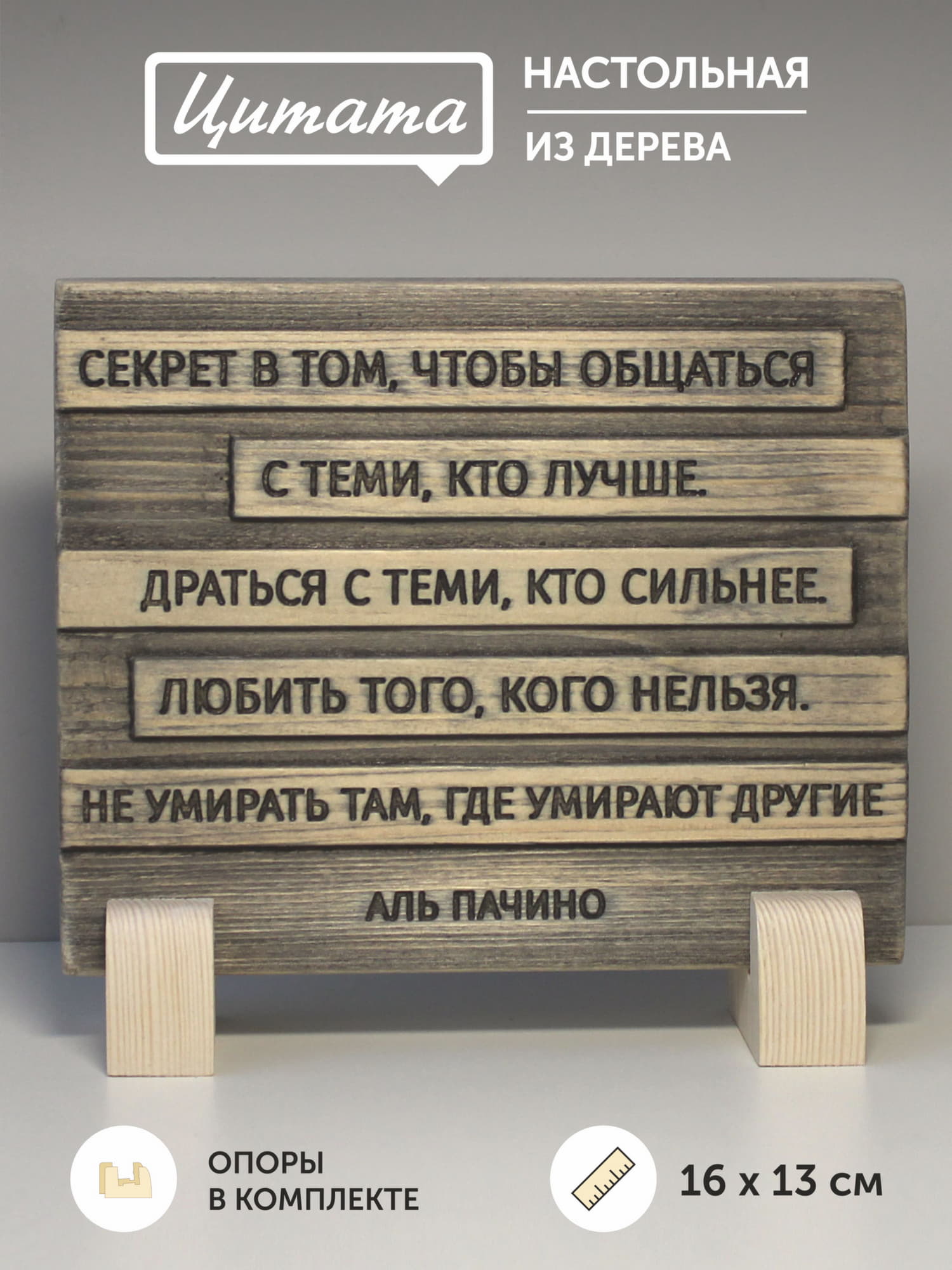 Резная цитата Аль Пачино «Секрет в том, чтобы общаться с теми, кто лучше. Драться с теми, кто сильнее. Любить того, кого нельзя. Не умирать там, где умирают другие»