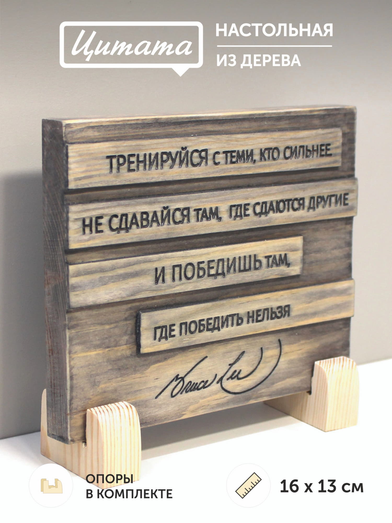 Цитата на дереве Тренируйся с теми, кто сильнее...