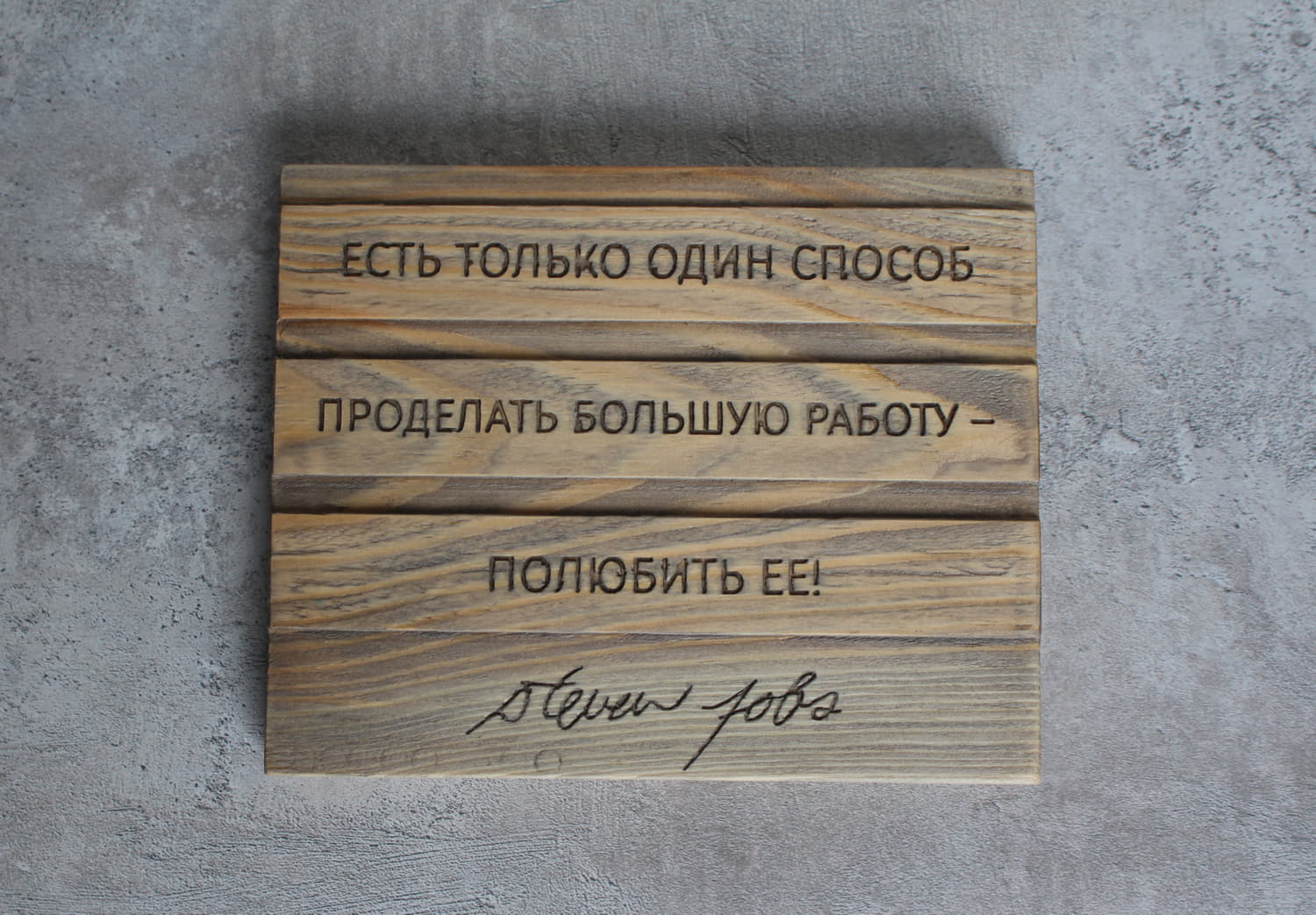 Мотивирующая цитата Стивена Джобса «Есть только один способ проделать большую работу - полюбить ее»