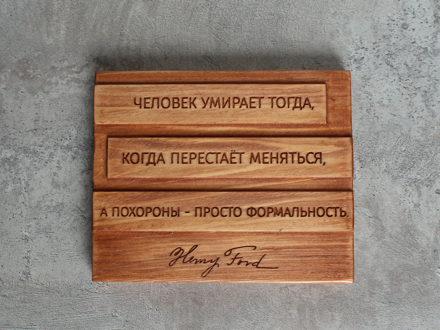 Мотивирующая цитата Генри Форда «Человек умирает тогда, когда перестаёт меняться, а похороны - просто формальность»