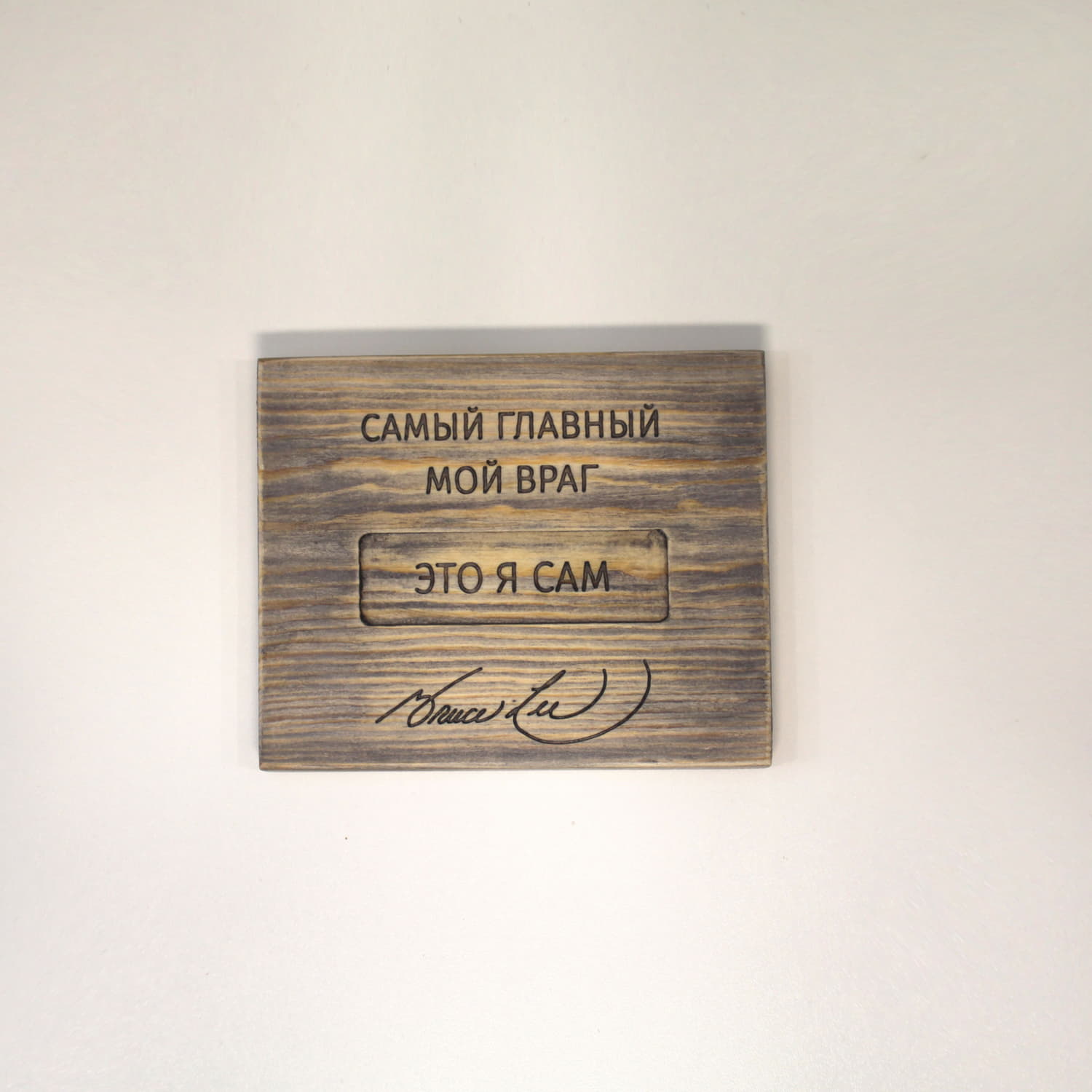 Табличка с цитатой Брюса Ли «Самый главный мой враг - это я сам»