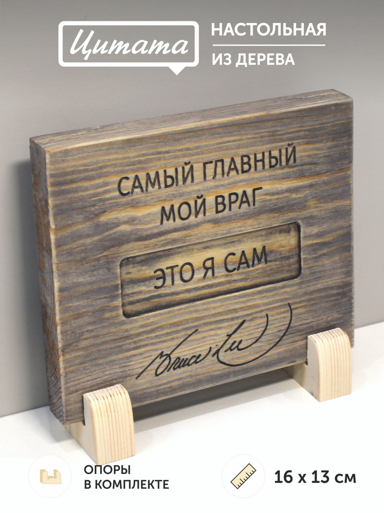 Табличка с цитатой Брюса Ли «Самый главный мой враг - это я сам»