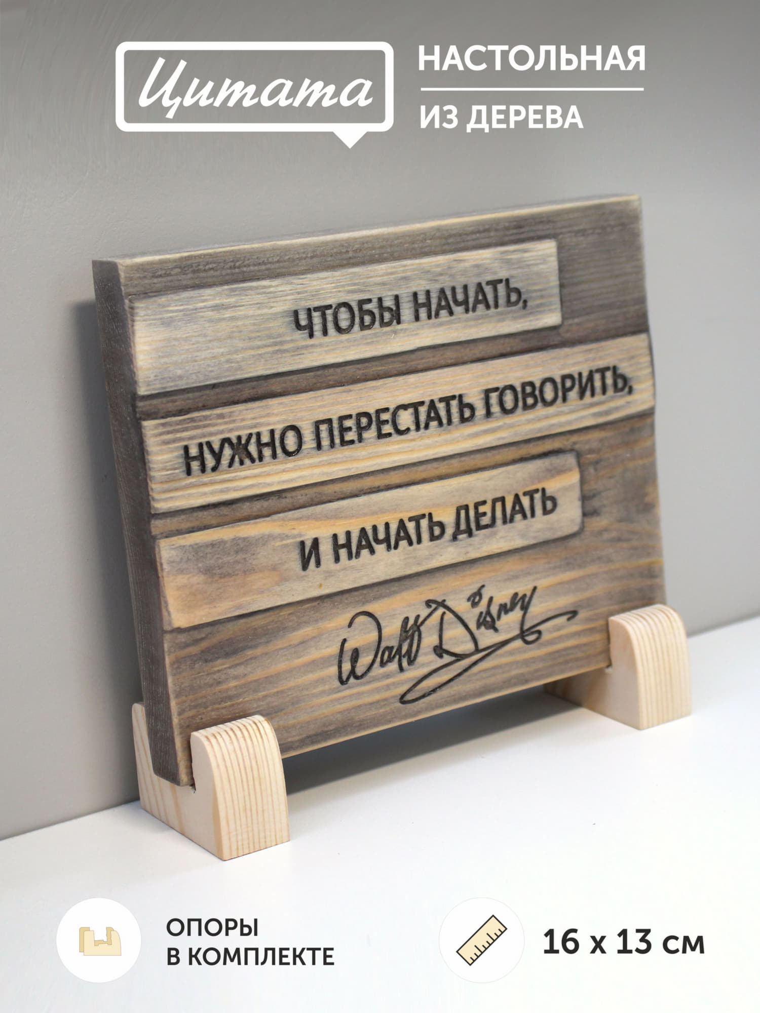 Табличка с цитатой Уолта Диснея «Чтобы начать, нужно перестать говорить, и начать делать»
