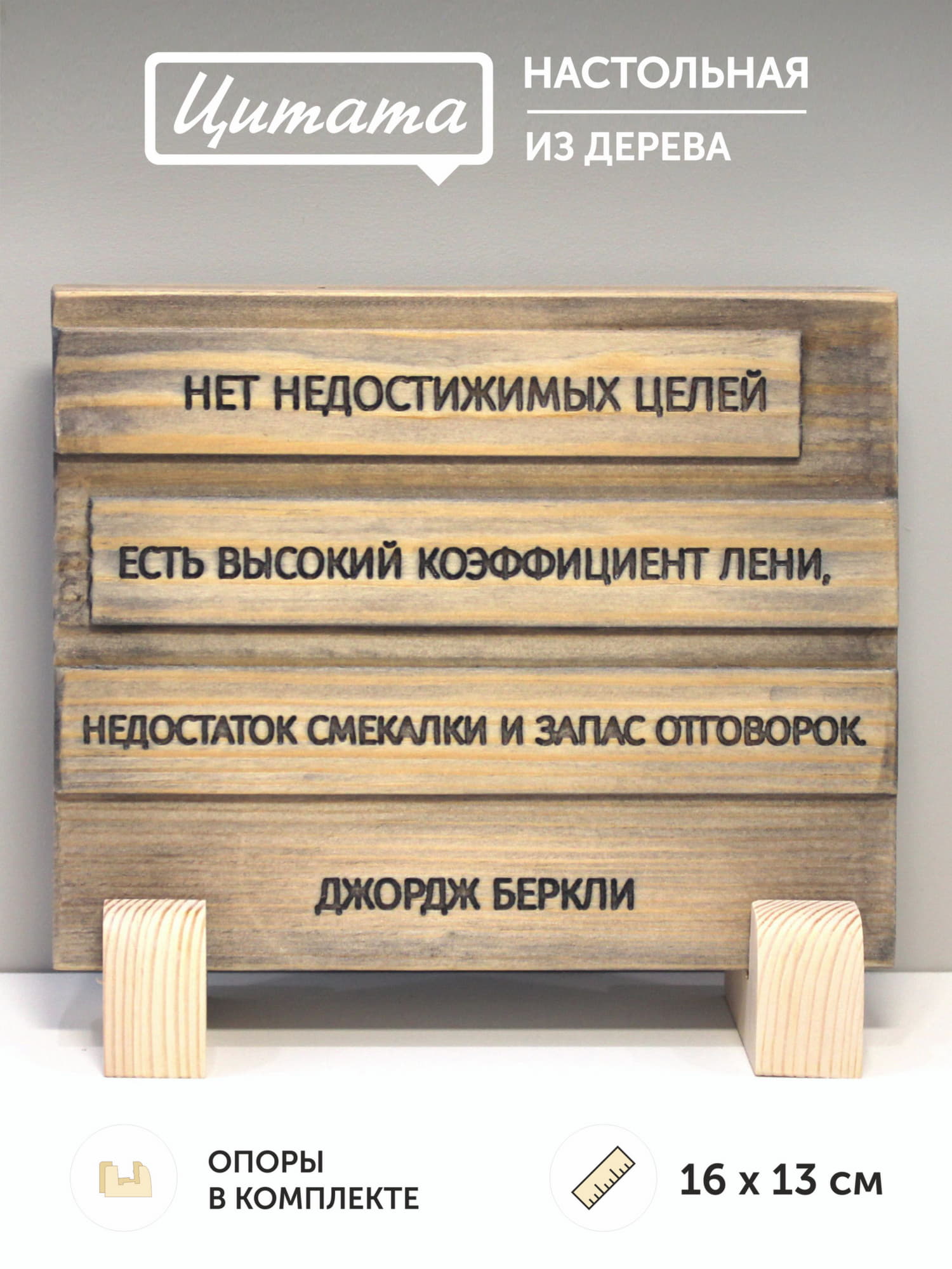 Цитата Джорджа Беркли «Нет недостижимых целей - есть высокий коэффициент лени, недостаток смекалки и запас отговорок»
